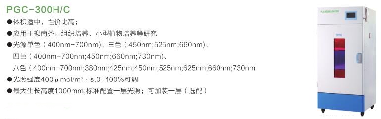 PGC-300HC植物生長箱特點