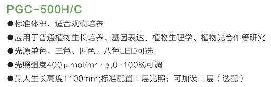 PGC-500HC植物生長箱特點