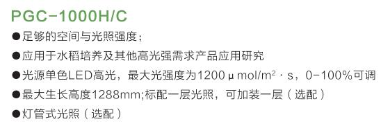 PGC-1000HC植物生長(zhǎng)箱特點(diǎn)