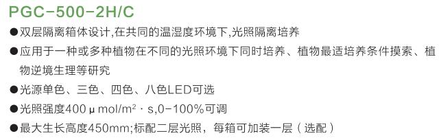 PGC-500-2HC植物生長箱特點(diǎn)